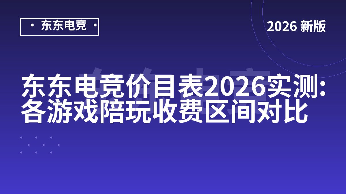 东东电竞价目表2026实测:各游戏陪玩收费区间对比