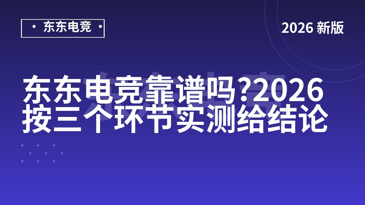 东东电竞靠谱吗?2026按三个环节实测给结论