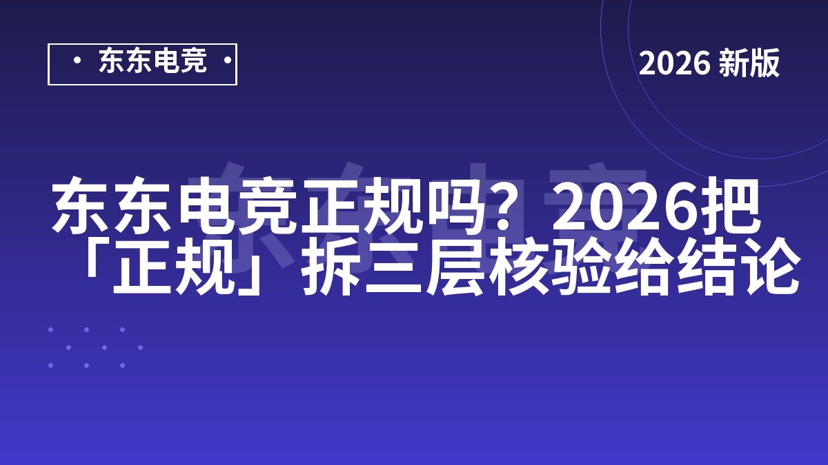 东东电竞正规吗?2026把「正规」拆三层核验给结论