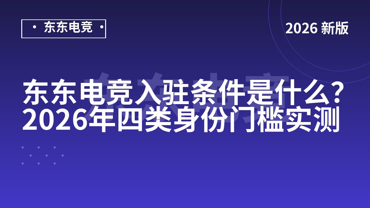 东东电竞入驻条件是什么?2026年四类身份门槛实测