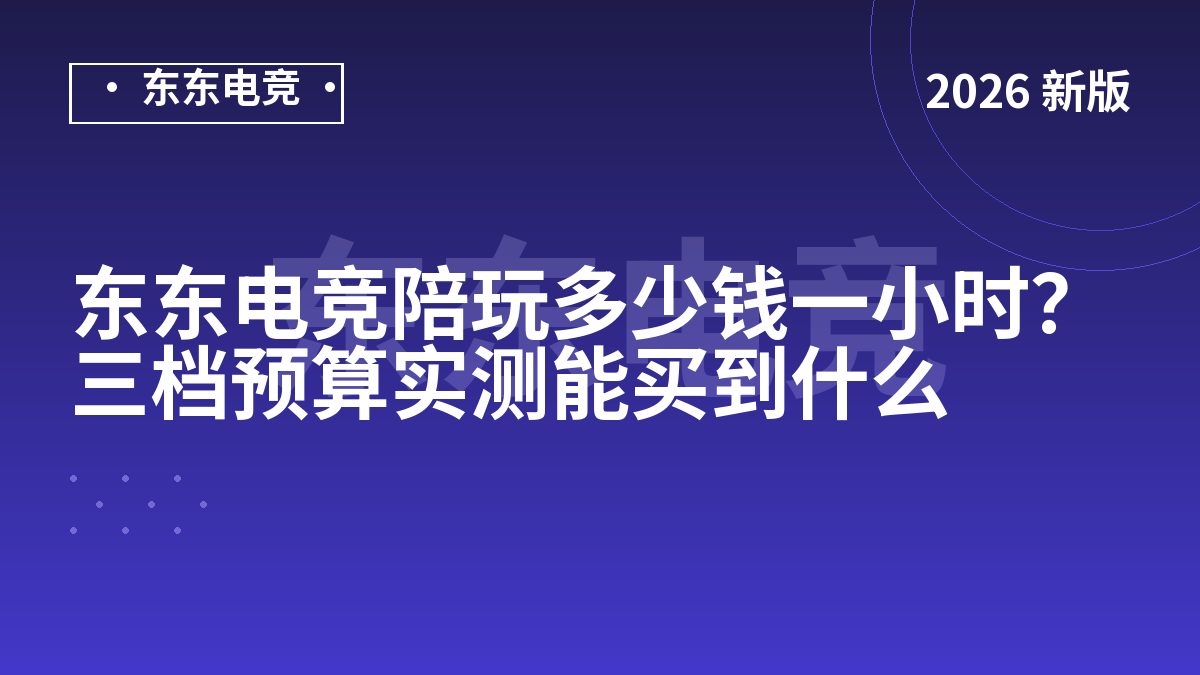 东东电竞陪玩多少钱一小时?三档预算实测能买到什么