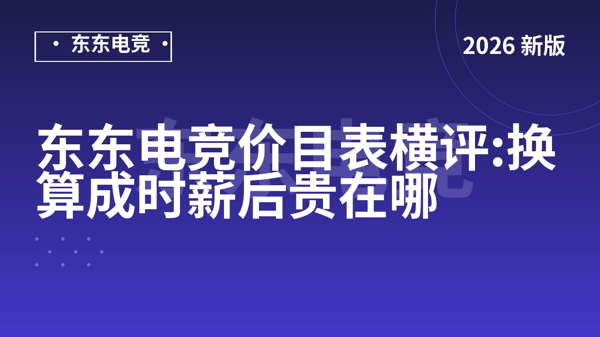东东电竞价目表横评:换算成时薪后贵在哪