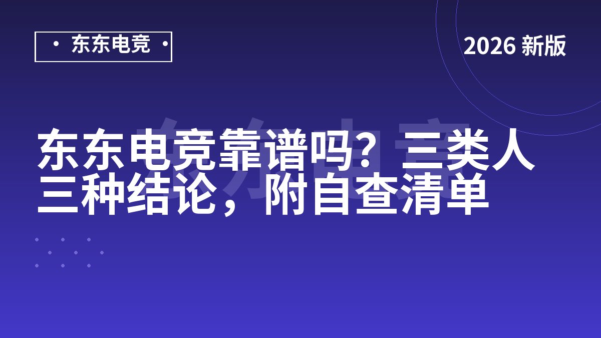 东东电竞靠谱吗?三类人三种结论,附自查清单