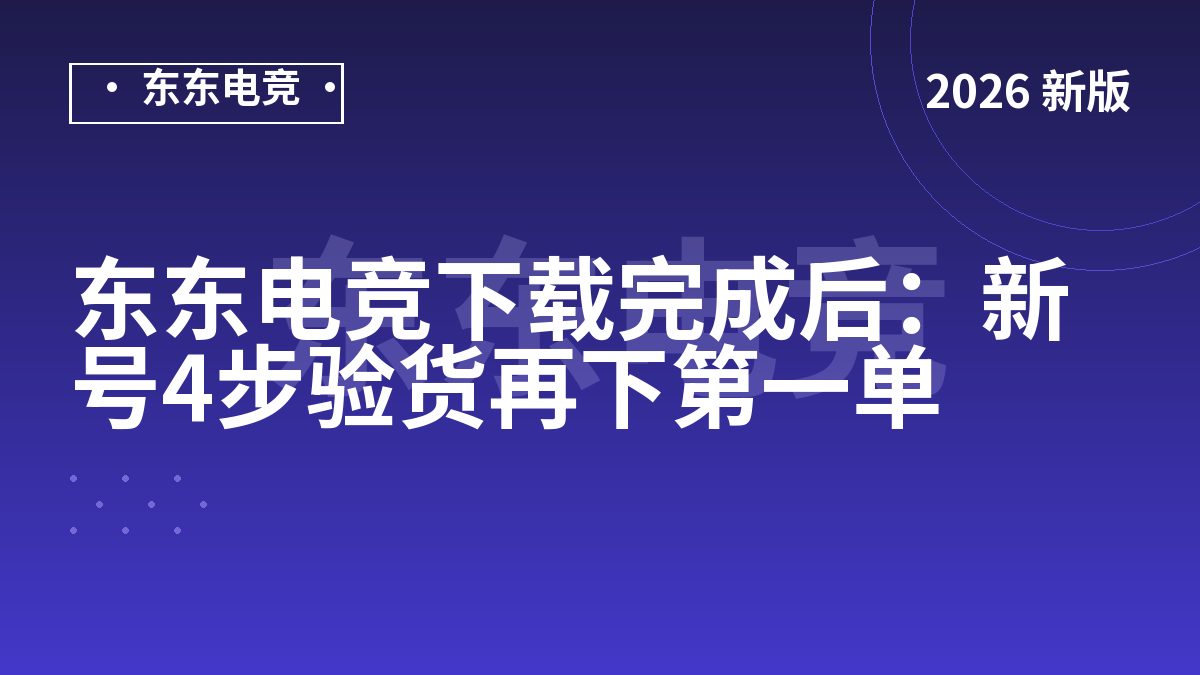 东东电竞下载完成后:新号4步验货再下第一单