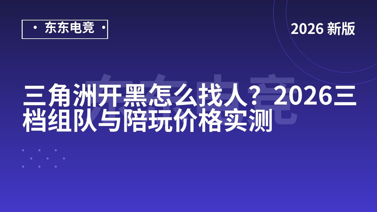 三角洲开黑怎么找人?2026三档组队与陪玩价格实测