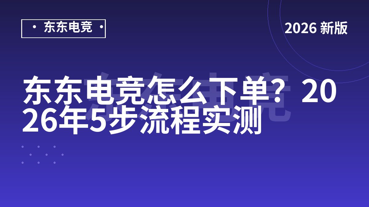 东东电竞怎么下单?2026年5步流程实测