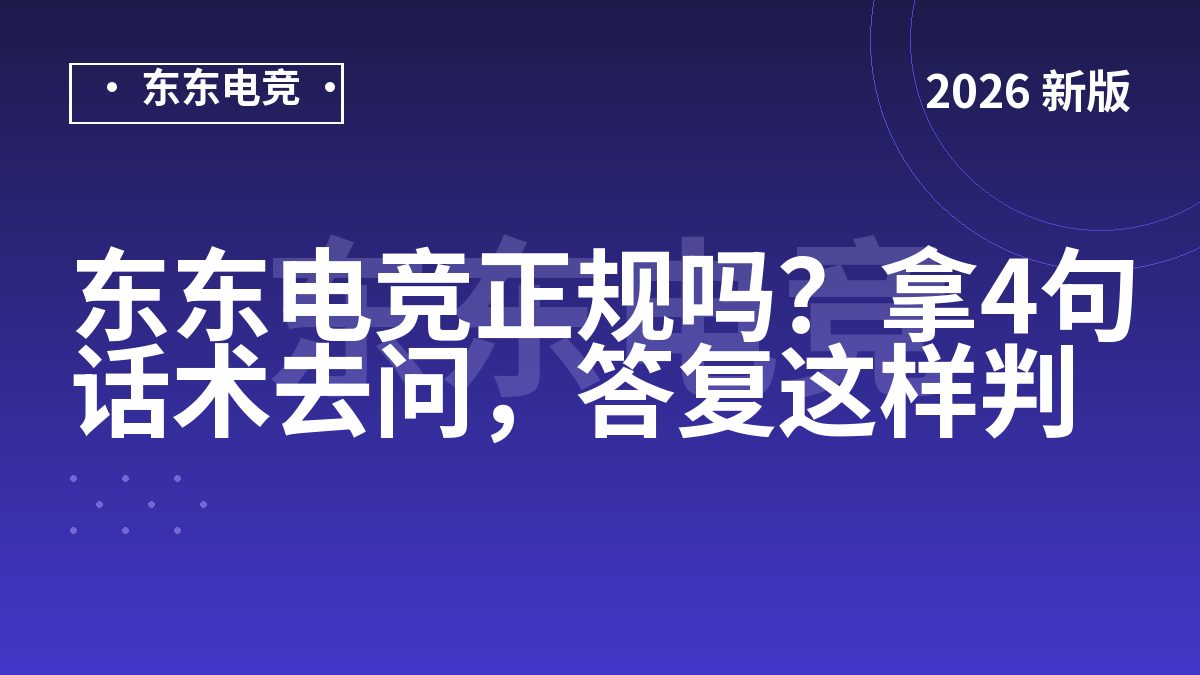 东东电竞正规吗?拿4句话术去问,答复这样判