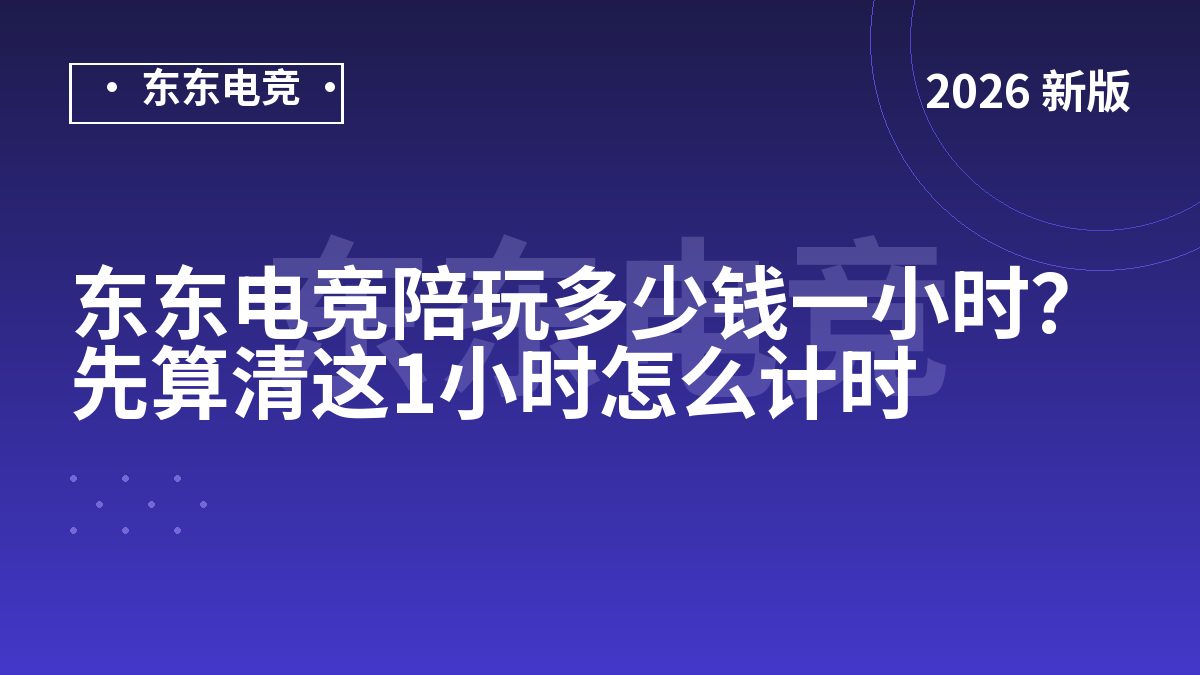 东东电竞陪玩多少钱一小时?先算清这1小时怎么计时