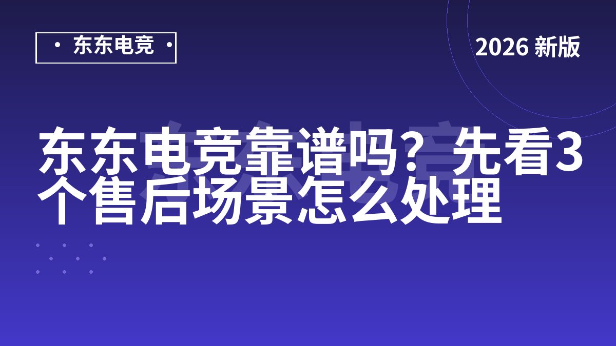 东东电竞靠谱吗?先看3个售后场景怎么处理