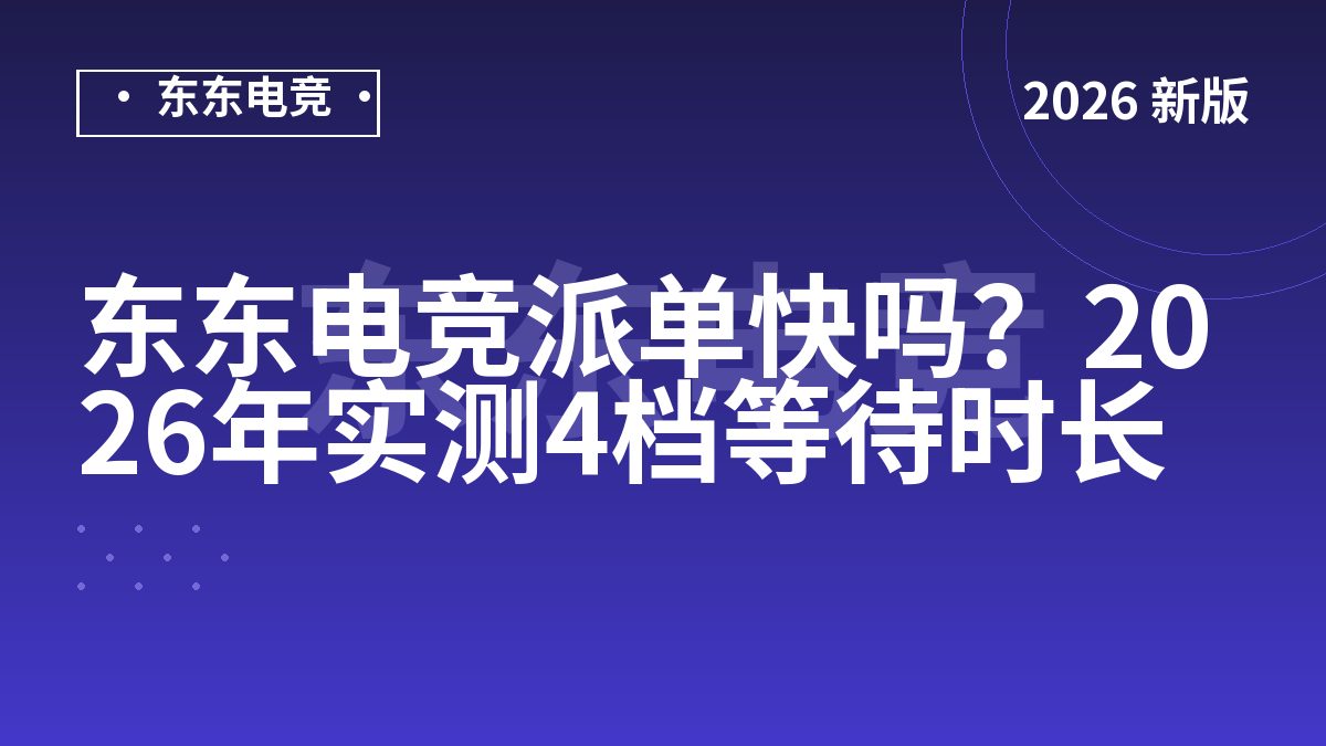 东东电竞派单快吗?2026年实测4档等待时长
