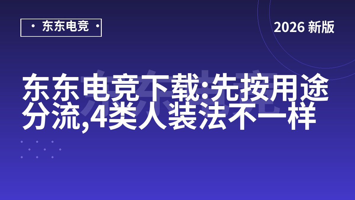东东电竞下载:先按用途分流,4类人装法不一样