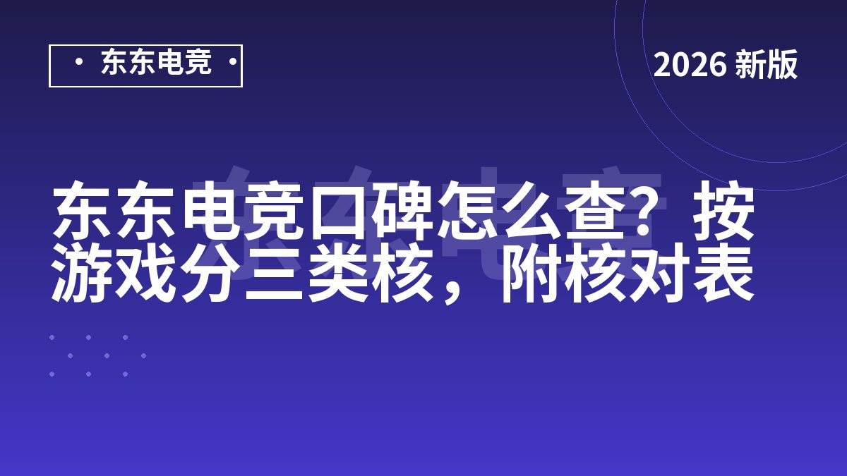 东东电竞口碑怎么查?按游戏分三类核,附核对表