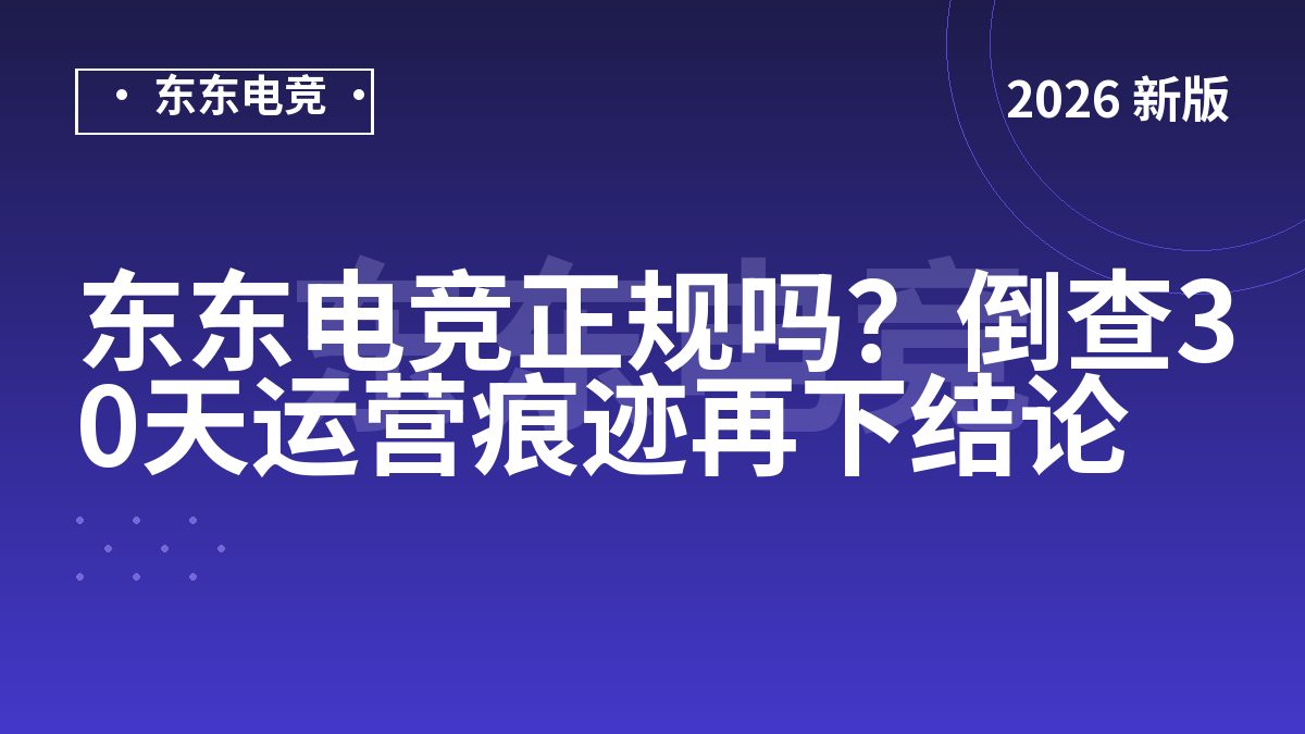 东东电竞正规吗?倒查30天运营痕迹再下结论