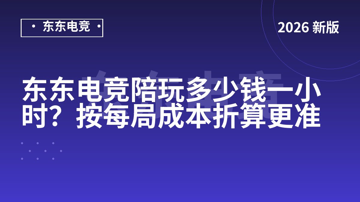 东东电竞陪玩多少钱一小时?按每局成本折算更准