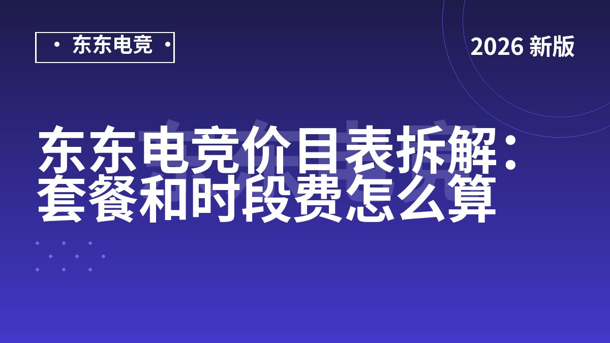 东东电竞价目表拆解：套餐和时段费怎么算