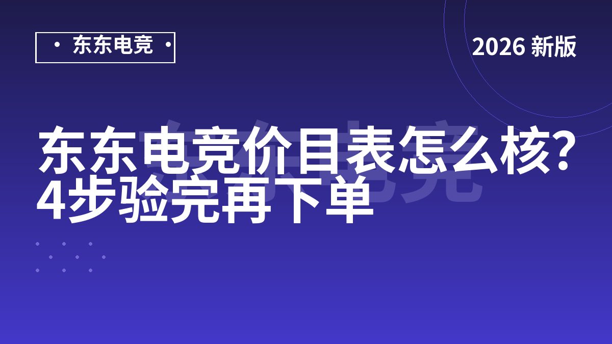 东东电竞价目表怎么核?4步验完再下单
