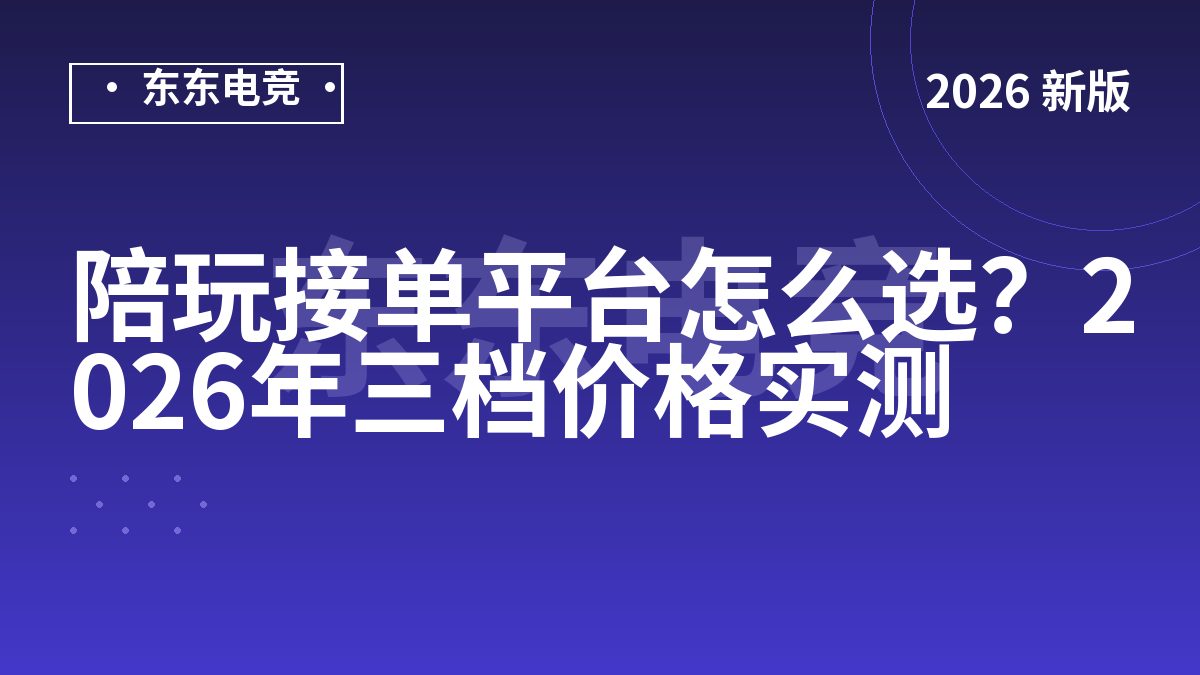陪玩接单平台怎么选?2026年三档价格实测