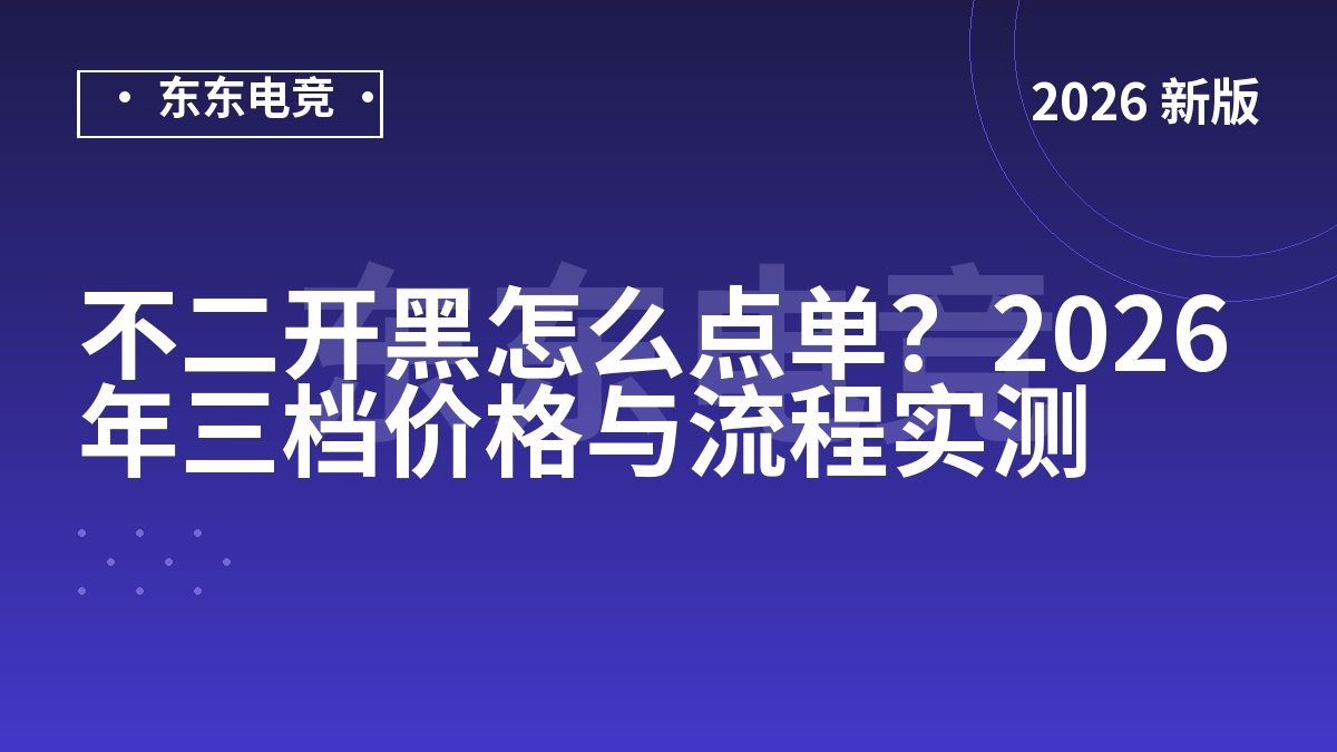 不二开黑怎么点单？2026年三档价格与流程实测