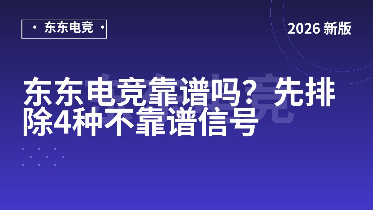 东东电竞靠谱吗?先排除4种不靠谱信号