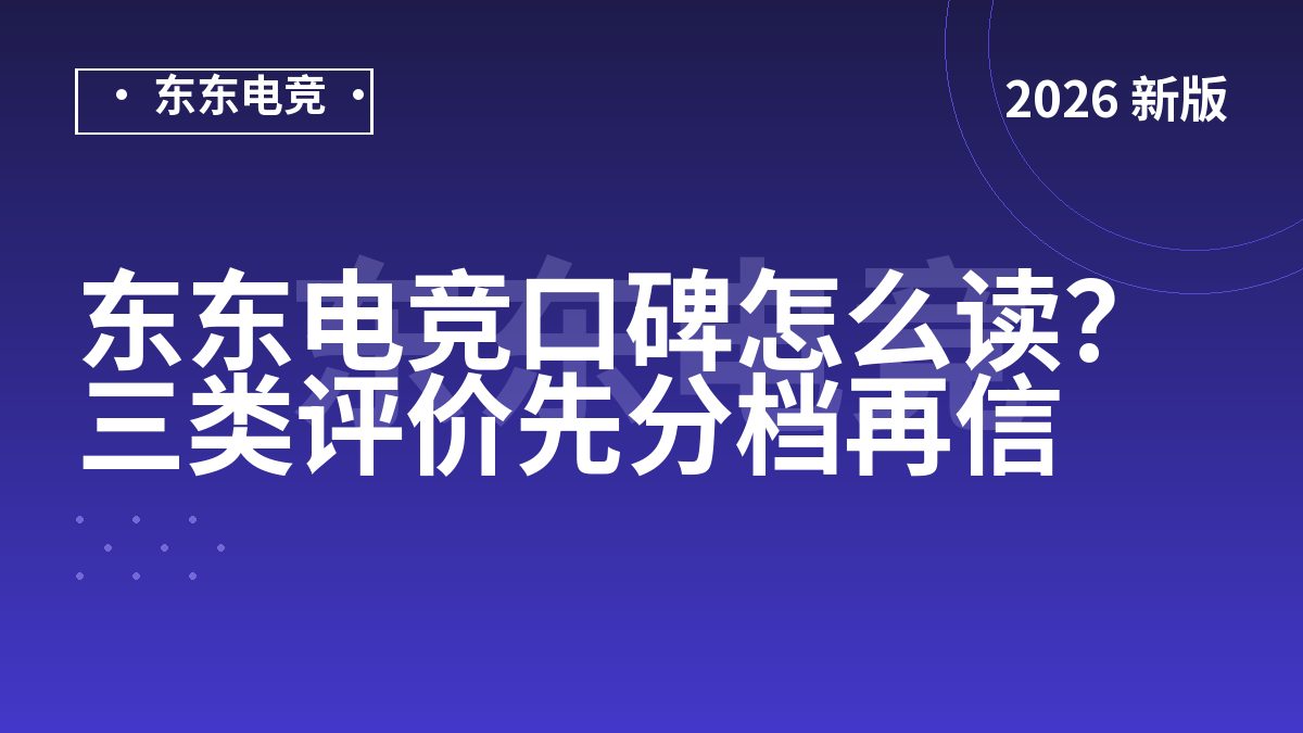 东东电竞口碑怎么读?三类评价先分档再信