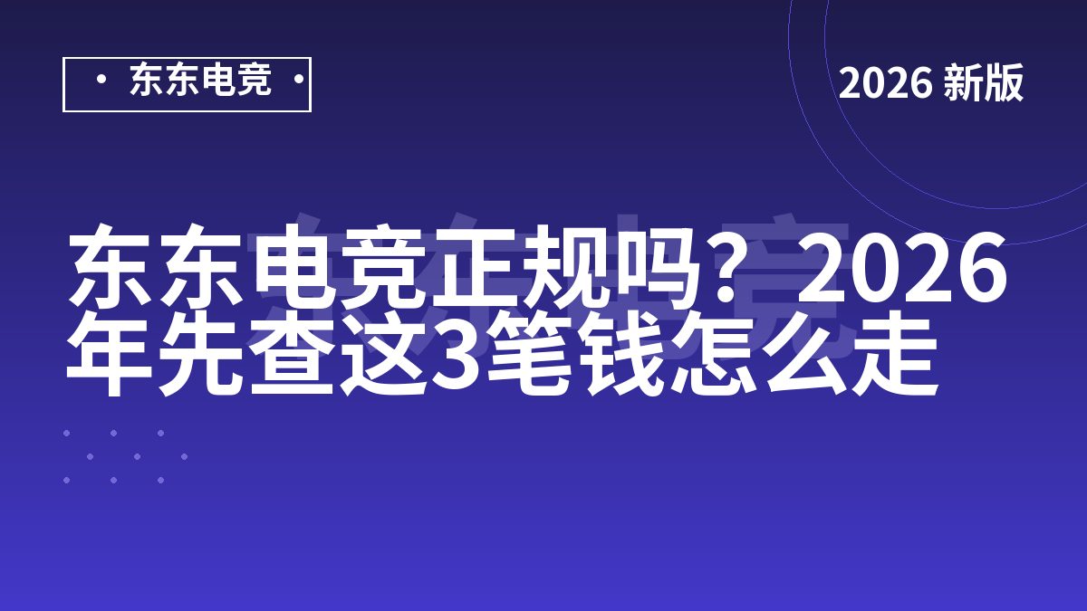 东东电竞正规吗?2026年先查这3笔钱怎么走