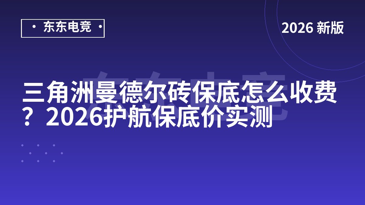 三角洲曼德尔砖保底怎么收费？2026护航保底价实测