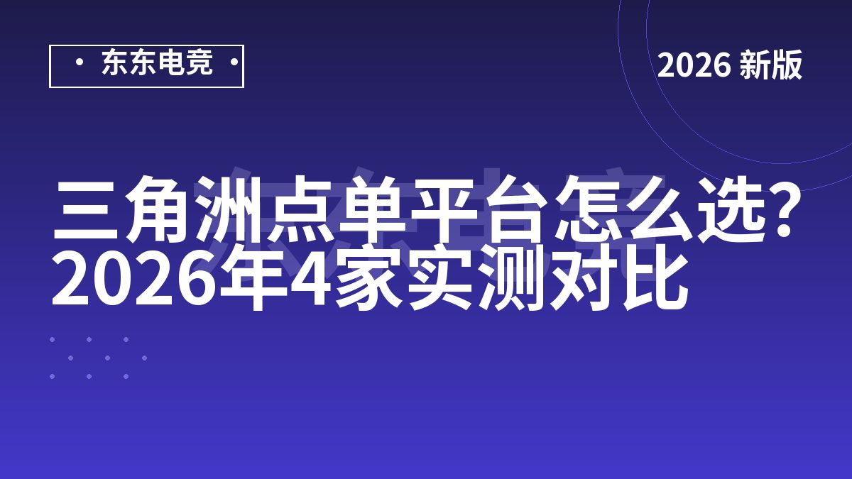 三角洲点单平台怎么选？2026年4家实测对比