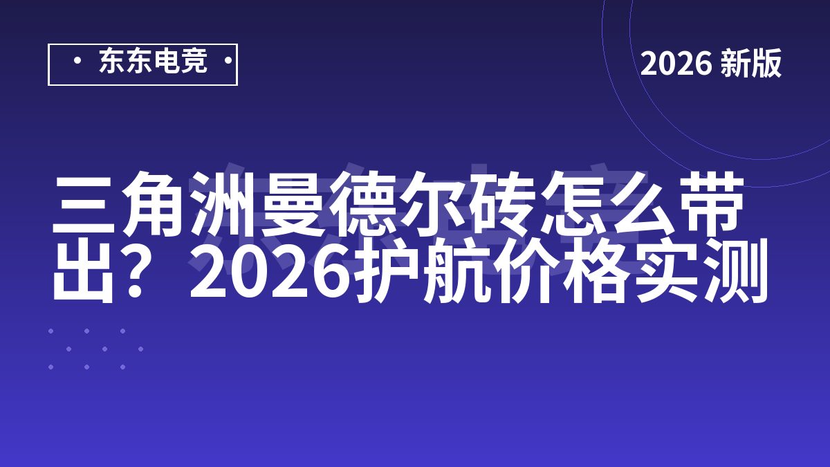 三角洲曼德尔砖怎么带出?2026护航价格实测