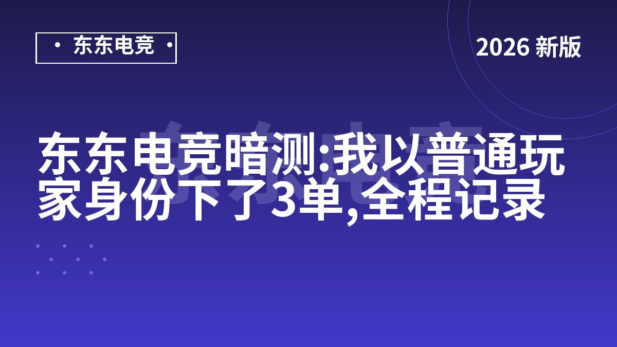 东东电竞暗测:我以普通玩家身份下了3单,全程记录