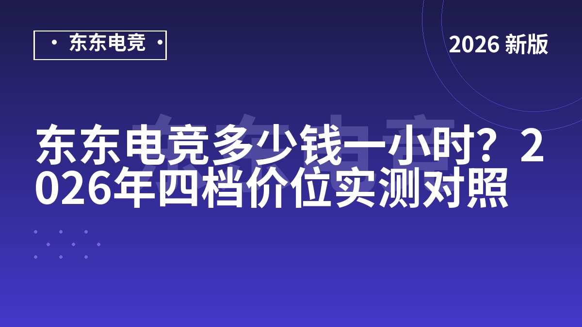 东东电竞多少钱一小时？2026年四档价位实测对照