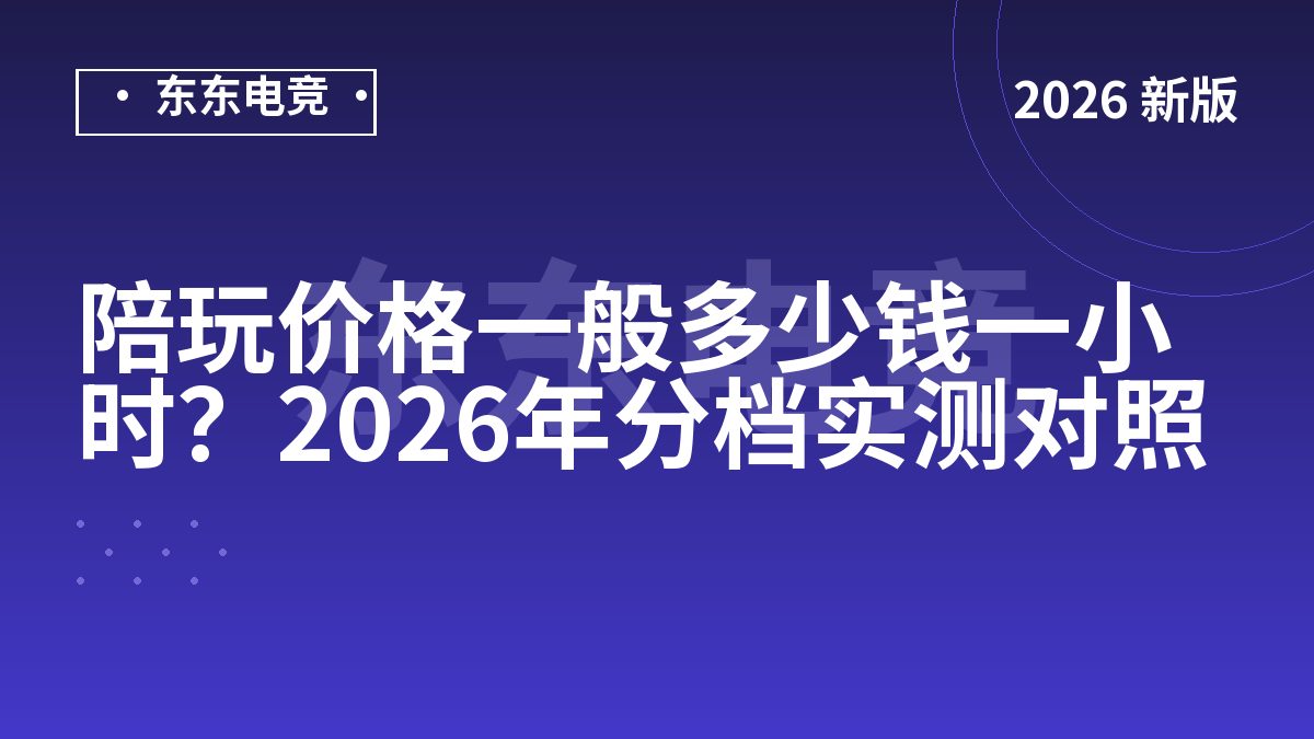陪玩价格一般多少钱一小时？2026年分档实测对照