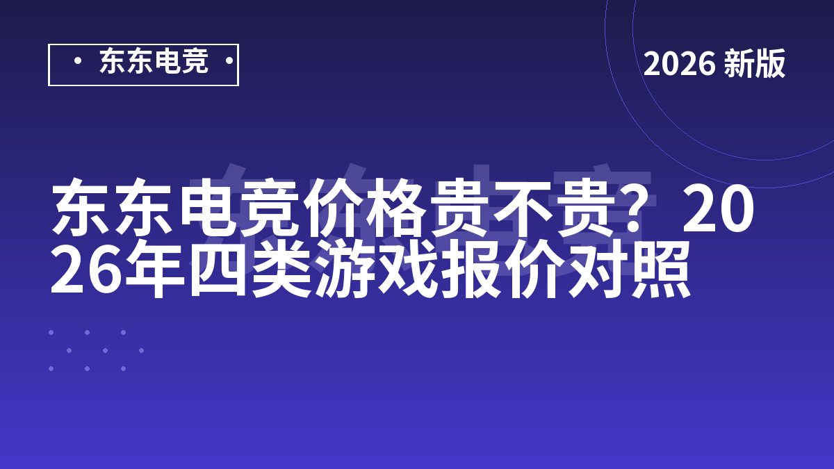东东电竞价格贵不贵？2026年四类游戏报价对照