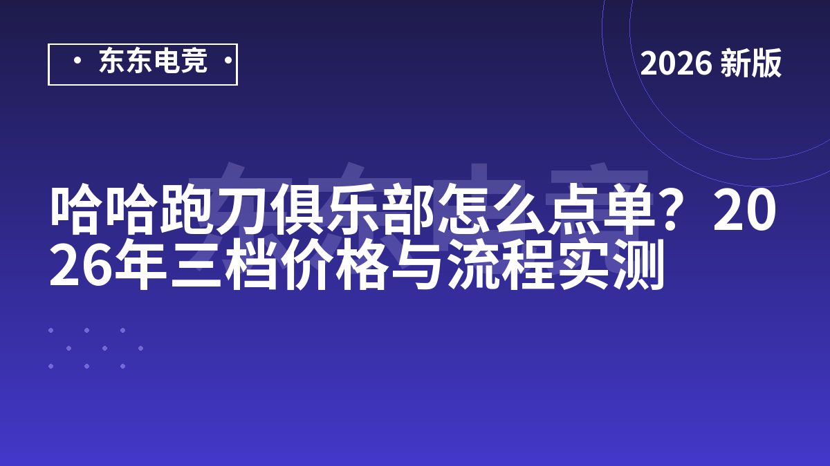 哈哈跑刀俱乐部怎么点单？2026年三档价格与流程实测