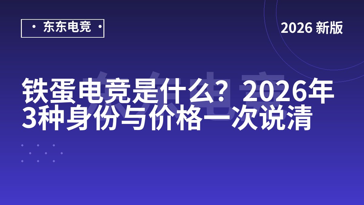 铁蛋电竞是什么？2026年3种身份与价格一次说清