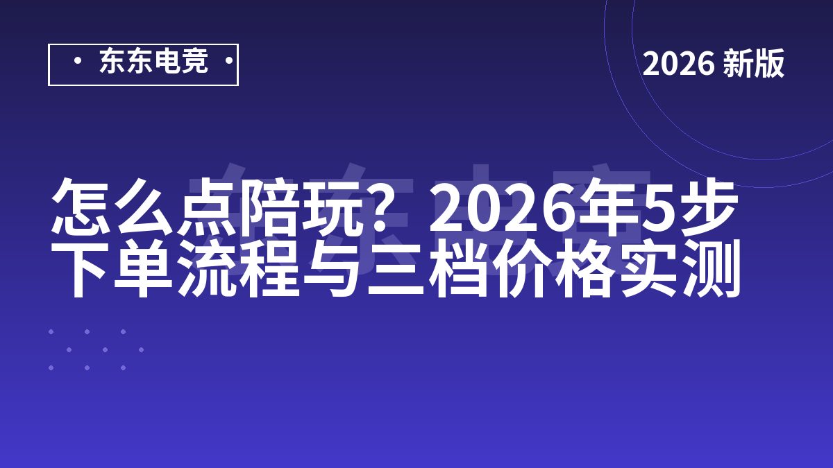怎么点陪玩？2026年5步下单流程与三档价格实测