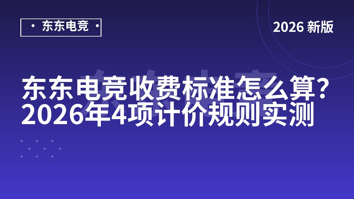 东东电竞收费标准怎么算？2026年4项计价规则实测