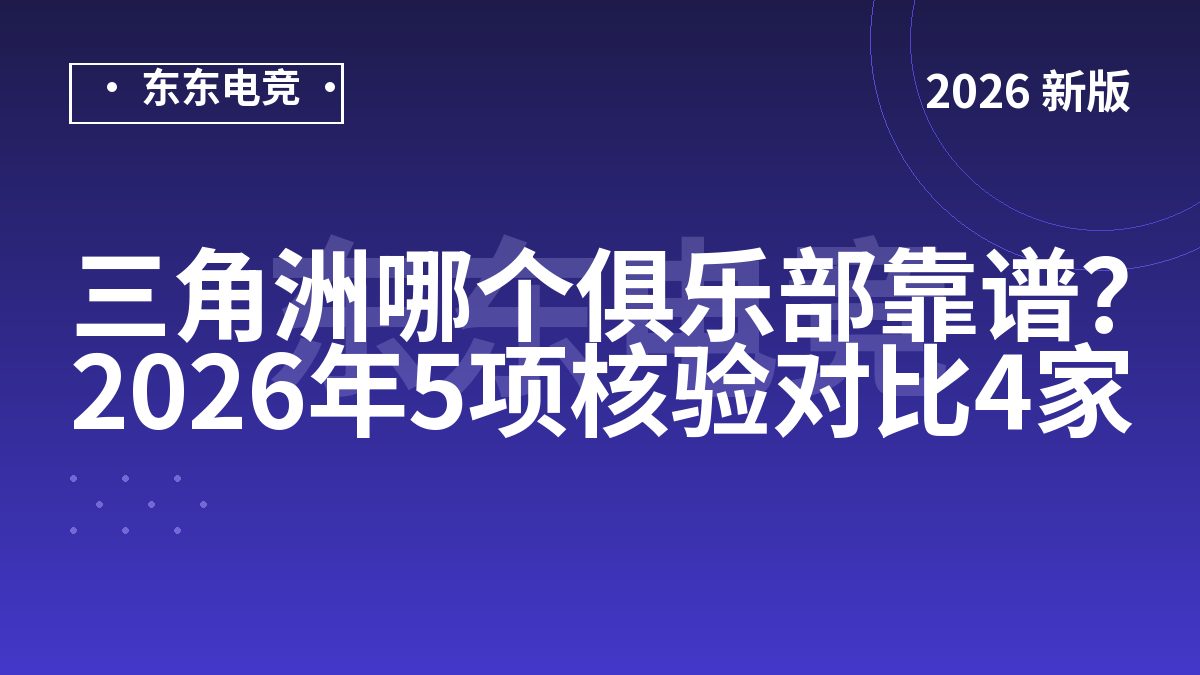 三角洲哪个俱乐部靠谱？2026年5项核验对比4家