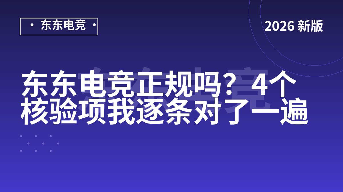 东东电竞正规吗？4个核验项我逐条对了一遍