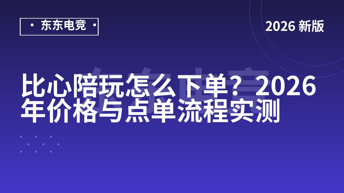 比心陪玩怎么下单?2026年价格与点单流程实测