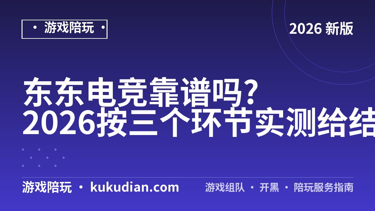 东东电竞靠谱吗?2026按三个环节实测给结论