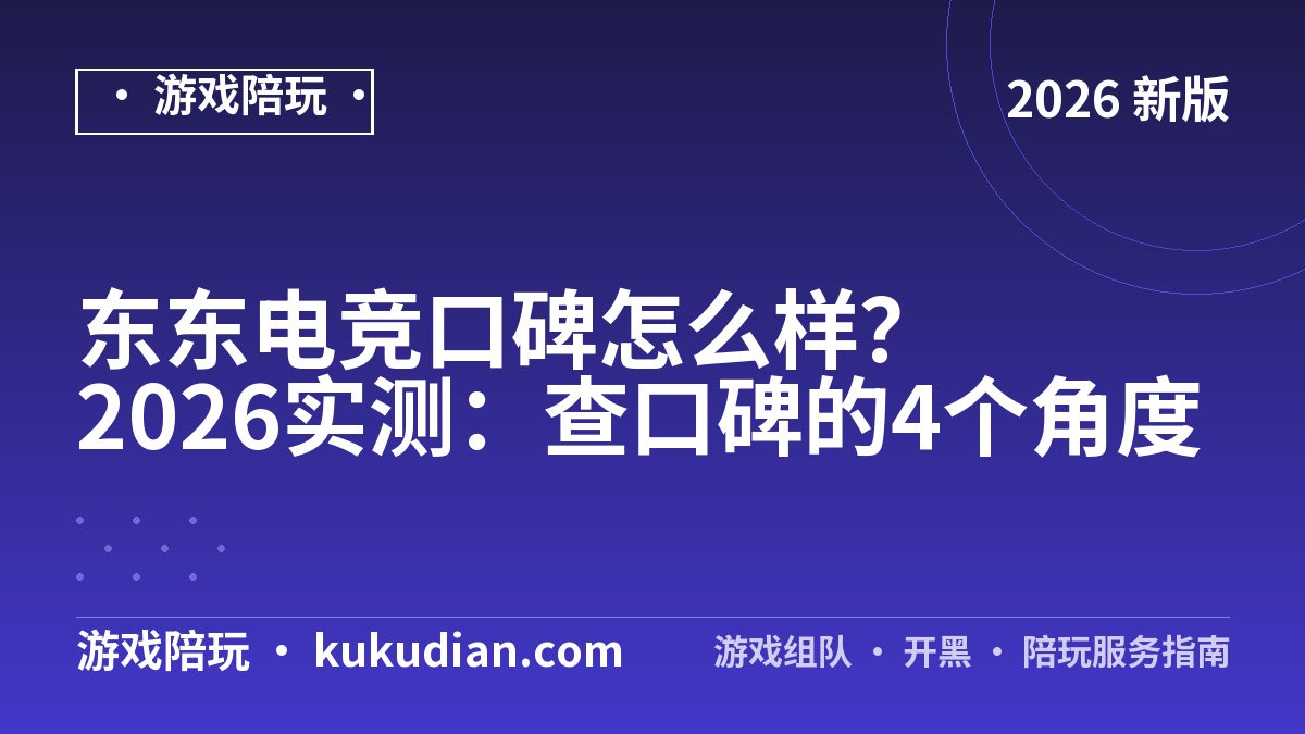 东东电竞口碑怎么样？2026实测：查口碑的4个角度