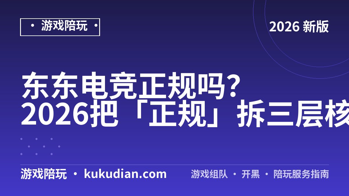 东东电竞正规吗？2026把「正规」拆三层核验给结论