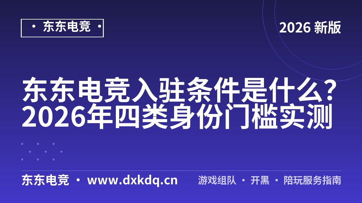 东东电竞入驻条件是什么？2026年四类身份门槛实测