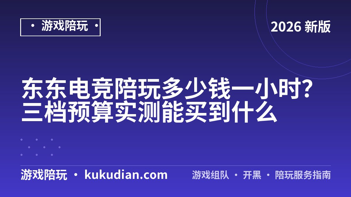 东东电竞陪玩多少钱一小时？三档预算实测能买到什么