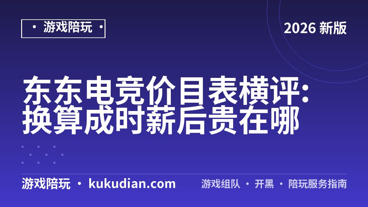 东东电竞价目表横评:换算成时薪后贵在哪