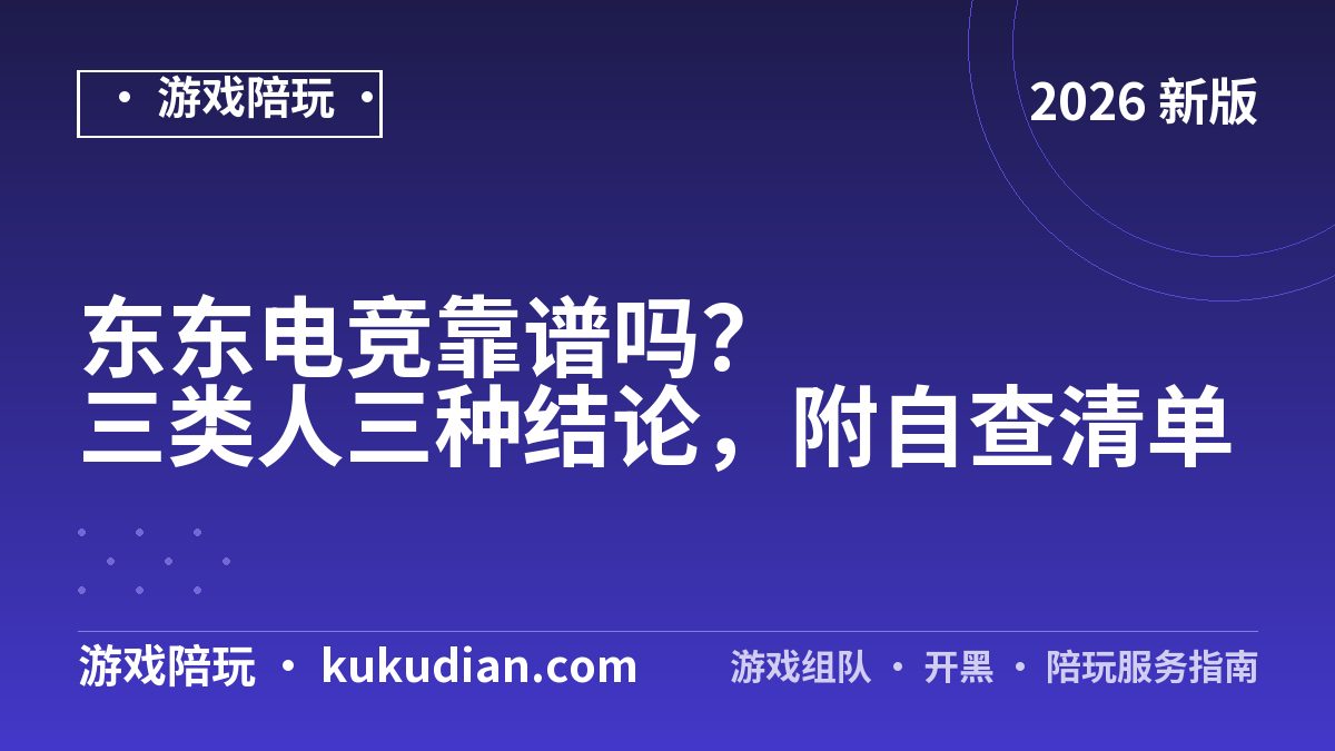 东东电竞靠谱吗？三类人三种结论，附自查清单
