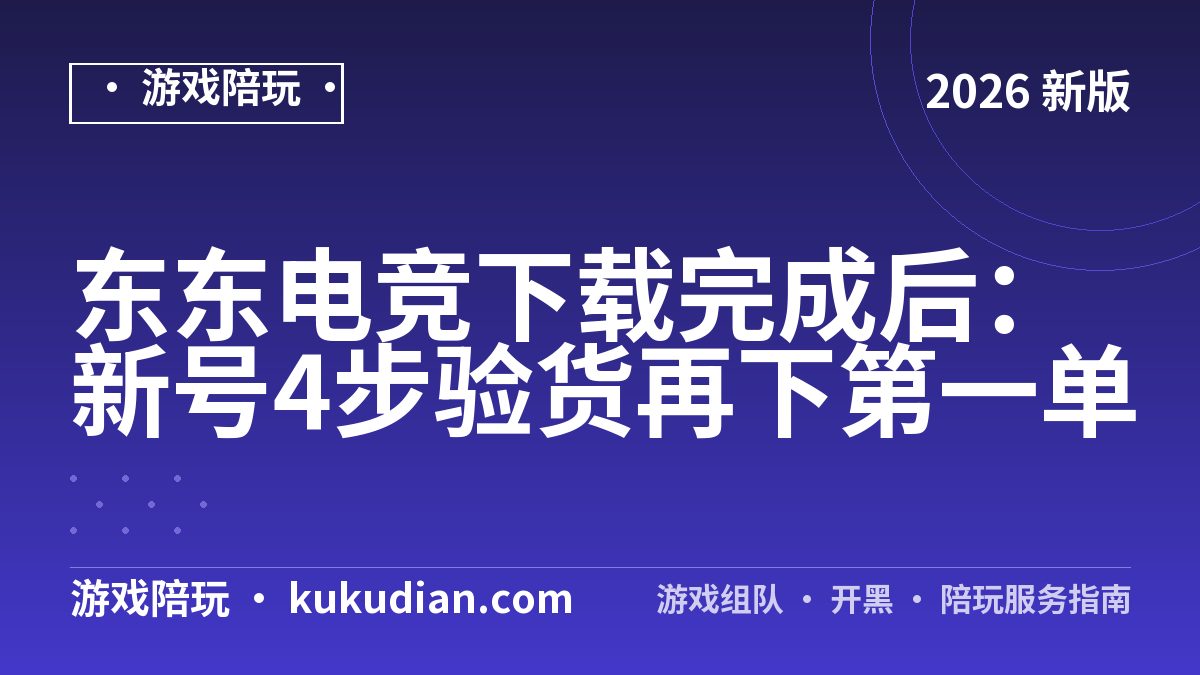 东东电竞下载完成后：新号4步验货再下第一单