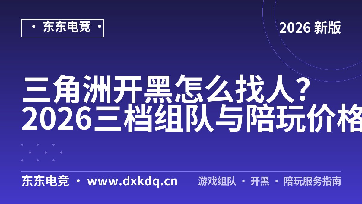 三角洲开黑怎么找人？2026三档组队与陪玩价格实测