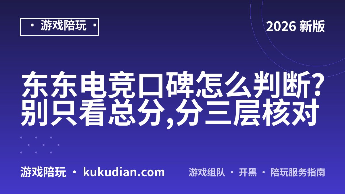 东东电竞口碑怎么判断?别只看总分,分三层核对