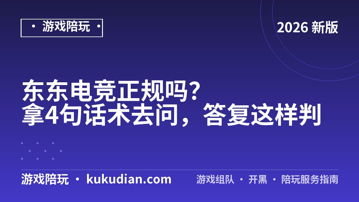 东东电竞正规吗？拿4句话术去问，答复这样判